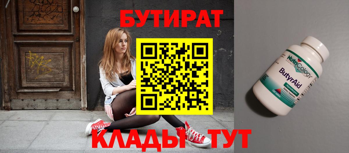 Бутират BDO Клинцы
