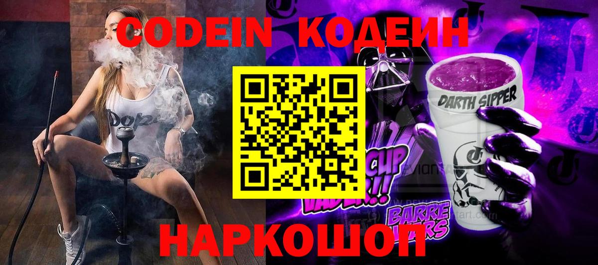 Клинцы  Кодеин Purple Drank  Codein напиток Lean (лин)  Вход с VPN 